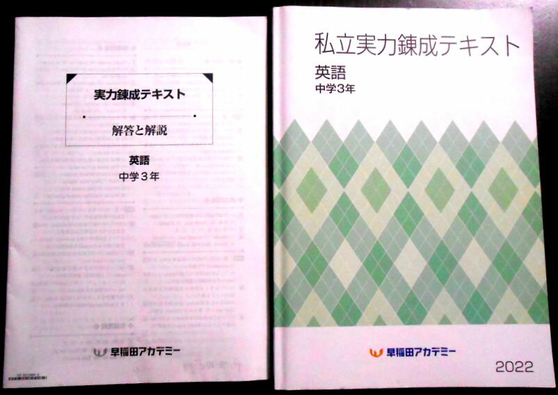乐天商城 - 【送料無料】【中古】早稲田アカデミー　私立実力錬成テキスト　英語　中学3年　2022
