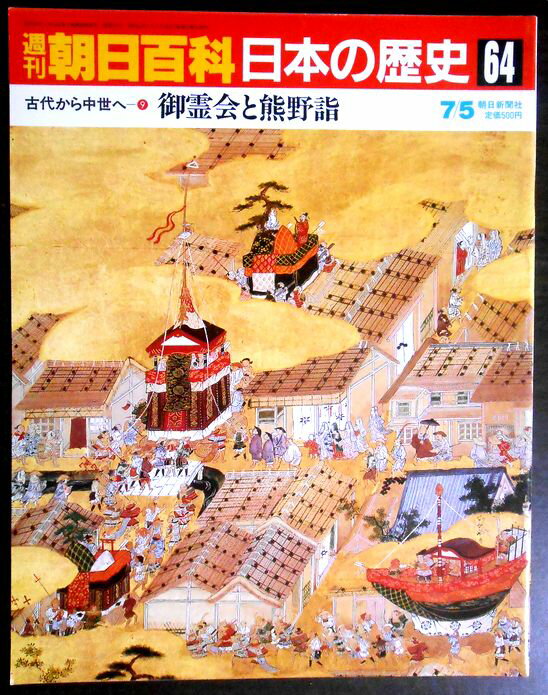 【送料無料】【中古】週刊朝日百科　日本の歴史　64　古代から中世へ－9　御霊会と熊野詣