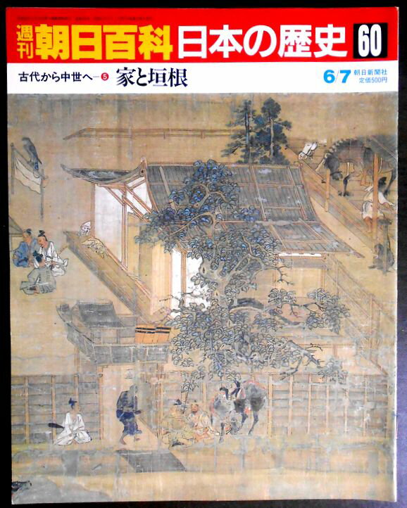Rakuten - 【送料無料】【中古】週刊朝日百科　日本の歴史　60　古代から中世へ－5　家と垣根