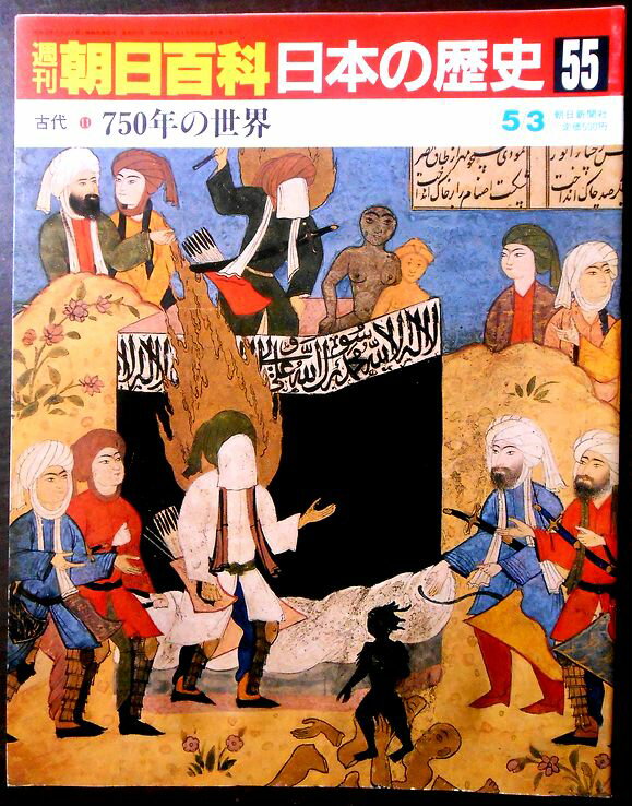 【送料無料】【中古】週刊朝日百科　日本の歴史　55　古代－11　750年の世界。 発行所：朝日新聞社。1987/5/3。サイズ：29.8×23.4×0.3 cm 321-352p。 【目次】※画像をご確認ください。 【コンデション＝可】本体...