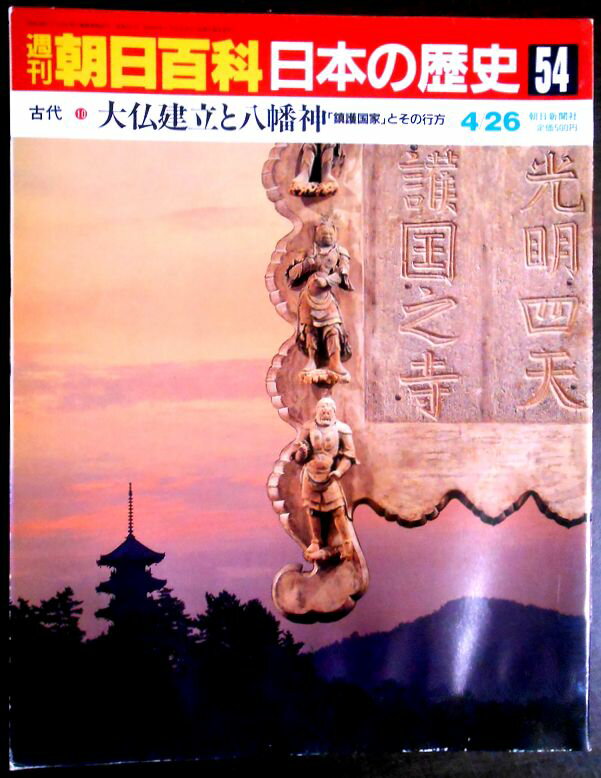 【送料無料】【中古】週刊朝日百科　日本の歴史　54　古代－10　大仏建立と八幡神「鎮護国家」とその行方