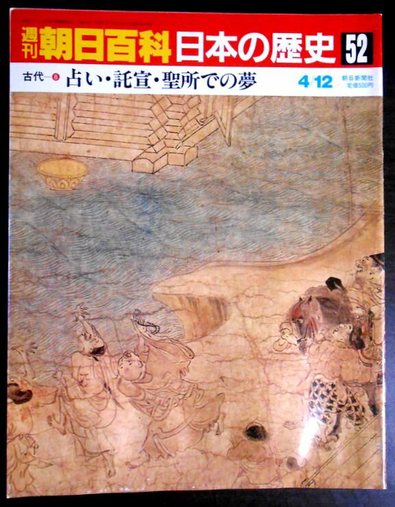 【送料無料】【中古】週刊朝日百科　日本の歴史　52　古代－8　占い・託宜；聖所での夢。 発行所：朝日新聞社。1987/4/12。サイズ：29.8×23.4×0.3 cm 225-256p。 【目次】※画像をご確認ください。 【コンデション＝良い】中身は見た限り破れや書き込みはありません。定価500円。【送料無料】【中古】週刊朝日百科　日本の歴史　52　古代－8　占い・託宜；聖所での夢。 発行所：朝日新聞社。1987/4/12。サイズ：29.8×23.4×0.3 cm 225-256p。 【目次】※画像をご確認ください。 【コンデション＝良い】中身は見た限り破れや書き込みはありません。定価500円。