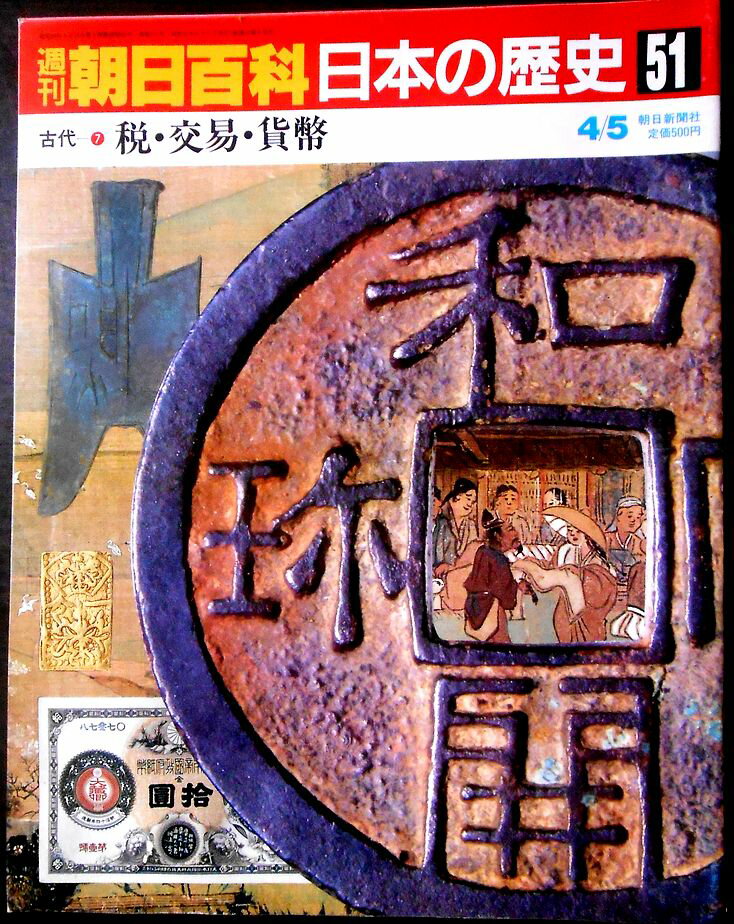 乐天商城 - 【送料無料】【中古】週刊朝日百科　日本の歴史　51　古代－7　税・交易・貨幣