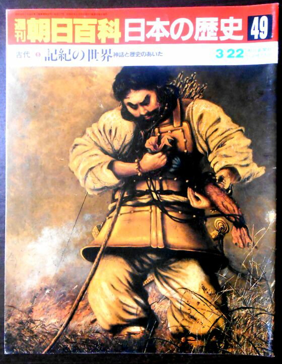 Rakuten - 【送料無料】【中古】週刊朝日百科　日本の歴史　49　古代－5　記起の世界　神話と歴史のあいだ