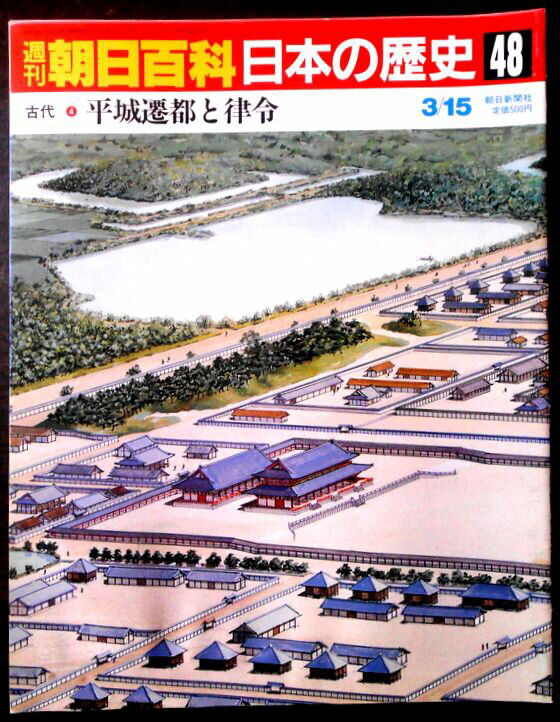 【送料無料】【中古】週刊朝日百科　日本の歴史　48　古代－4　平城遷都と律令