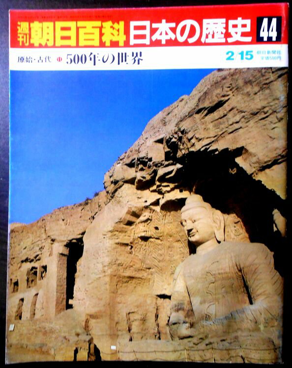 Rakuten - 【送料無料】【中古】週刊朝日百科　日本の歴史　44　原始・古代－11　500年の世界