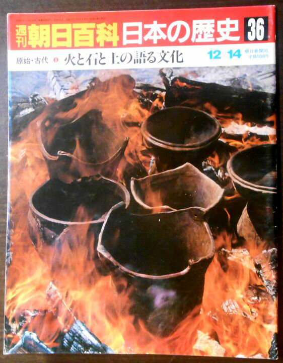 乐天商城 - 【送料無料】【中古】週刊朝日百科　日本の歴史　36　原始・古代－3　火と石と土の語る文化