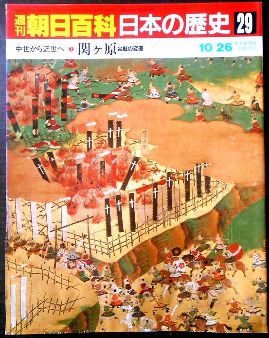 乐天商城 - 【送料無料】【中古】週刊朝日百科　日本の歴史　29　中世から近世へ－7　関ケ原　合戦の変遷