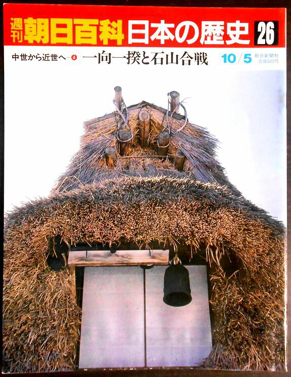 Rakuten - 【送料無料】【中古】週刊朝日百科　日本の歴史　26　中世から近世へ－4　一向一撥と石山合戦