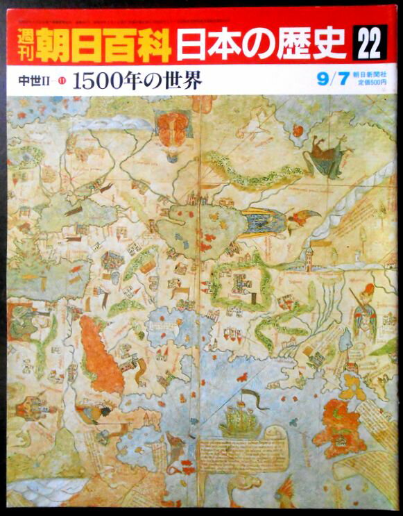 乐天商城 - 【送料無料】【中古】週刊朝日百科　日本の歴史　22　中世 2－11　1500年の世界
