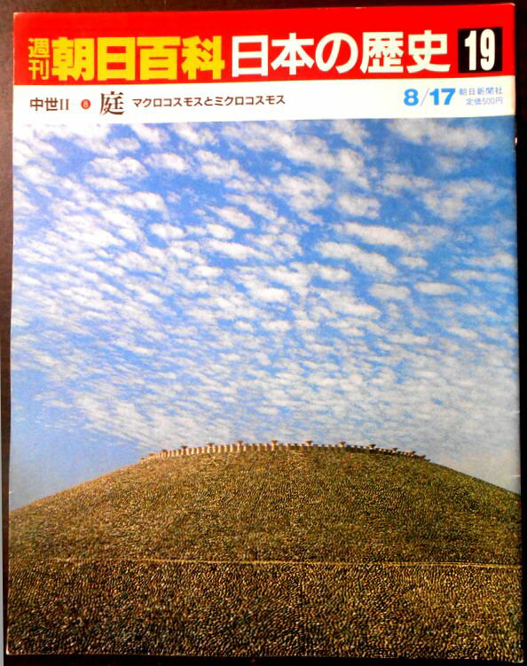 【送料無料】【中古】週刊朝日百科　日本の歴史　19　中世 2－8　庭　マクロコスモスとミクロコスモス