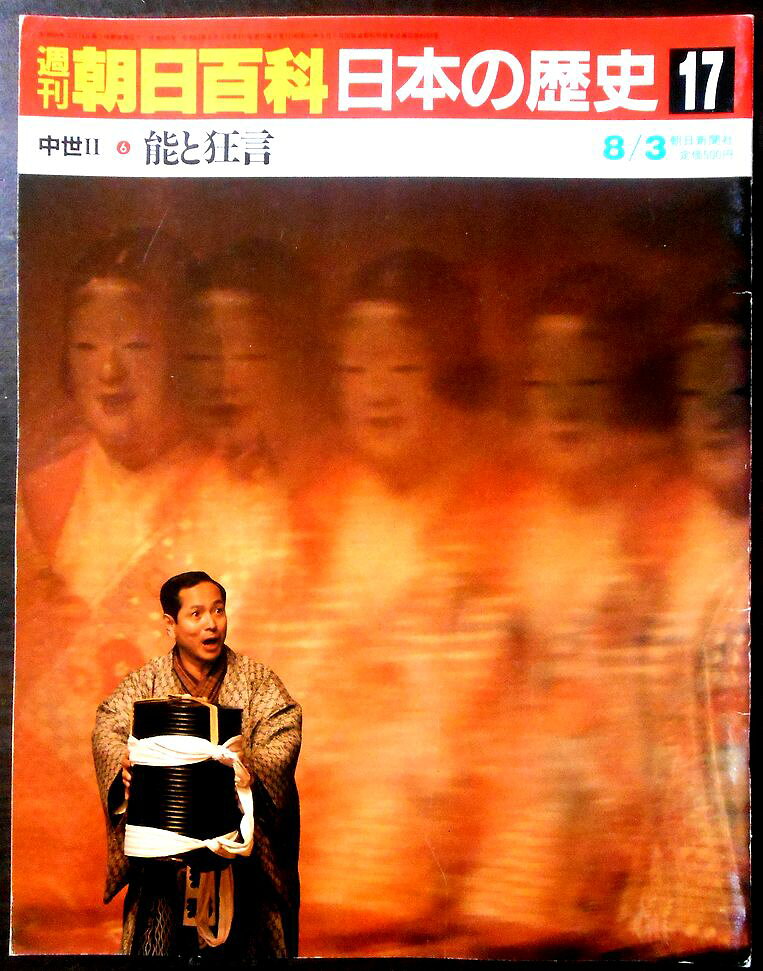 【送料無料】【中古】週刊朝日百科　日本の歴史　17　中世 2－6　能と狂言。 発行所：朝日新聞社。1986/8/3。サイズ：29.8×23.4×0.3 cm 161-192p。 【目次】※画像をご確認ください。 【コンデション＝良い】中身は見た限り破れや書き込みはありません。定価500円。【送料無料】【中古】週刊朝日百科　日本の歴史　17　中世 2－6　能と狂言。 発行所：朝日新聞社。1986/8/3。サイズ：29.8×23.4×0.3 cm 161-192p。 【目次】※画像をご確認ください。 【コンデション＝良い】中身は見た限り破れや書き込みはありません。定価500円。