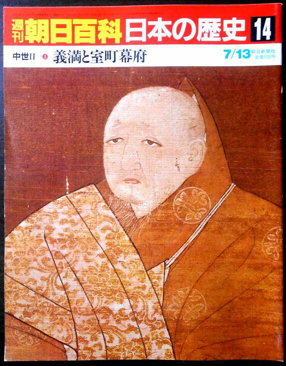 乐天商城 - 【送料無料】【中古】週刊朝日百科　日本の歴史　14　中世 2－3　義満と室町幕府