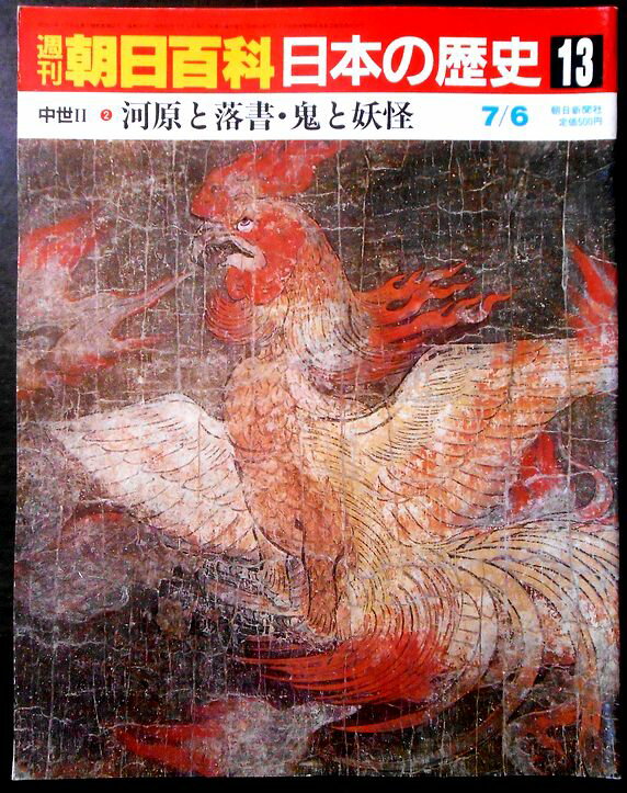 乐天商城 - 【送料無料】【中古】週刊朝日百科　日本の歴史　13　中世 2－2　河原と落書・鬼と妖怪