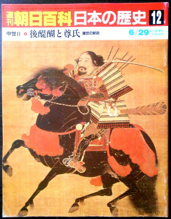 乐天商城 - 【送料無料】【中古】週刊朝日百科　日本の歴史　12　中世 2－1　後醍醐と尊氏