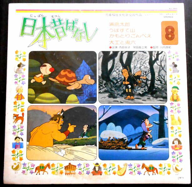 【あす楽】【送料無料】【中古LPレコード】日本昔ばなし 8 「浦島太郎」「うばすて山」「かもとりごんべえ」「大工と鬼六」 全4話
