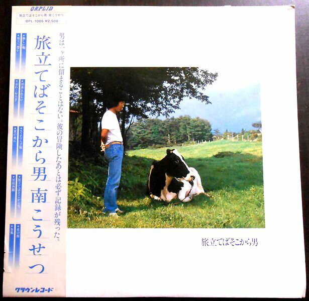 【あす楽】【送料無料】【中古LPレコード】南こうせつ　旅立てばそこから男　全10曲。 発売元：クラウンレコード。1979年。 1 淋しい鞄 2 河童えれじい 3 さよなら予報 4 旅立てばそこから男 5 夜の顔 6 旅立つ想い 7 忘れこおろぎ 8 夏の夜に 9 房総西線 10 春風 【コンデション＝良い】帯付き。LP盤面キズなく綺麗です。ジャケット若干の経年感、ライナー若干の使用感がございます。定価2.500円。【あす楽】【送料無料】【中古LPレコード】南こうせつ　旅立てばそこから男　全10曲。 発売元：クラウンレコード。1979年。 1 淋しい鞄 2 河童えれじい 3 さよなら予報 4 旅立てばそこから男 5 夜の顔 6 旅立つ想い 7 忘れこおろぎ 8 夏の夜に 9 房総西線 10 春風 【コンデション＝良い】帯付き。LP盤面キズなく綺麗です。ジャケット若干の経年感、ライナー若干の使用感がございます。定価2.500円。