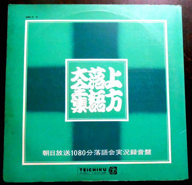 【あす楽】【送料無料】【中古LPレコード】上方落語大全集 朝日放送1080分落語会実況録音盤 3枚組