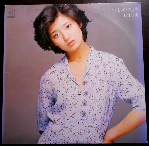 【あす楽】【送料無料】【中古LPレコード】山口百恵　プレイバック THE BEST　全13曲