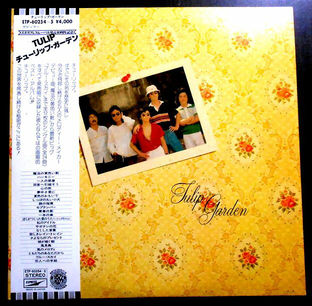 【あす楽】【送料無料】【中古LPレコード】チューリップ　ガーデン　全36曲　2LP。 発売元：東芝EMI。1977年11月。 LP： 1 1 夏色のおもいで 2 しっぽの丸い小犬 3 一人の部屋 4 田舎へ引越そう 5 青春の影 6 一本の傘 LP： 2 1 ぼくがつくった愛のうた(いとしのEmily) 2 風見鳥 3 風のメロディー 4 なくした言葉 5 悲しきレイン・トレイン 6 恋人への手紙 LP： 3 1 魔法の黄色い靴 2 ハーモニー 3 一人の部屋 4 田舎へ引越そう 5 心の旅 6 夢中さ君に 7 夏色のおもいで 8 しっぽの丸い小犬 9 銀の指環 10 セプテンバー 11 青春の影 12 一本の傘 LP： 4 1 ぼくがつくった愛のうた(いとしのEmily) 2 私のアイドル 3 サボテンの花 4 なくした言葉 5 悲しきレイン・トレイン 6 さよならのプレゼント 7 娘が嫁ぐ朝 8 風見鳥 9 風のメロディー 10 ともだちのあなただから 11 ブルー・スカイ 12 恋人への手紙 【コンデション＝非常に良い】帯付き。LP2枚とも盤面キズなく綺麗です。ダブルジャケット、ライナーとも良好です。定価4.000円。【あす楽】【送料無料】【中古LPレコード】チューリップ　ガーデン　全36曲　2LP。 発売元：東芝EMI。1977年11月。 LP： 1 1 夏色のおもいで 2 しっぽの丸い小犬 3 一人の部屋 4 田舎へ引越そう 5 青春の影 6 一本の傘 LP： 2 1 ぼくがつくった愛のうた(いとしのEmily) 2 風見鳥 3 風のメロディー 4 なくした言葉 5 悲しきレイン・トレイン 6 恋人への手紙 LP： 3 1 魔法の黄色い靴 2 ハーモニー 3 一人の部屋 4 田舎へ引越そう 5 心の旅 6 夢中さ君に 7 夏色のおもいで 8 しっぽの丸い小犬 9 銀の指環 10 セプテンバー 11 青春の影 12 一本の傘 LP： 4 1 ぼくがつくった愛のうた(いとしのEmily) 2 私のアイドル 3 サボテンの花 4 なくした言葉 5 悲しきレイン・トレイン 6 さよならのプレゼント 7 娘が嫁ぐ朝 8 風見鳥 9 風のメロディー 10 ともだちのあなただから 11 ブルー・スカイ 12 恋人への手紙 【コンデション＝非常に良い】帯付き。LP2枚とも盤面キズなく綺麗です。ダブルジャケット、ライナーとも良好です。定価4.000円。