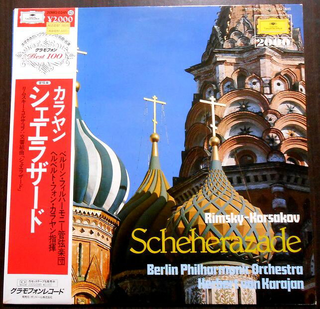 【あす楽】【送料無料】【中古LPレコード】カラヤン 交響曲「シェエラザード」作品35