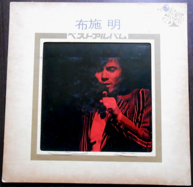 【あす楽・送料無料】【中古LPレコード】布施 明　ベストアルバム　「霧の摩周湖」など全18曲。 発売元：キングレコード。1971年。 【曲目】※画像をご確認下さい。 【コンデション＝可】帯なし。LP盤面目立ったキズはありません。見開きジャケットに経年感がございます。歌詞はジャケット内に記載。定価2.000円。【あす楽・送料無料】【中古LPレコード】布施 明　ベストアルバム　「霧の摩周湖」など全18曲。 発売元：キングレコード。1971年。 【曲目】※画像をご確認下さい。 【コンデション＝可】帯なし。LP盤面目立ったキズはありません。見開きジャケットに経年感がございます。歌詞はジャケット内に記載。定価2.000円。