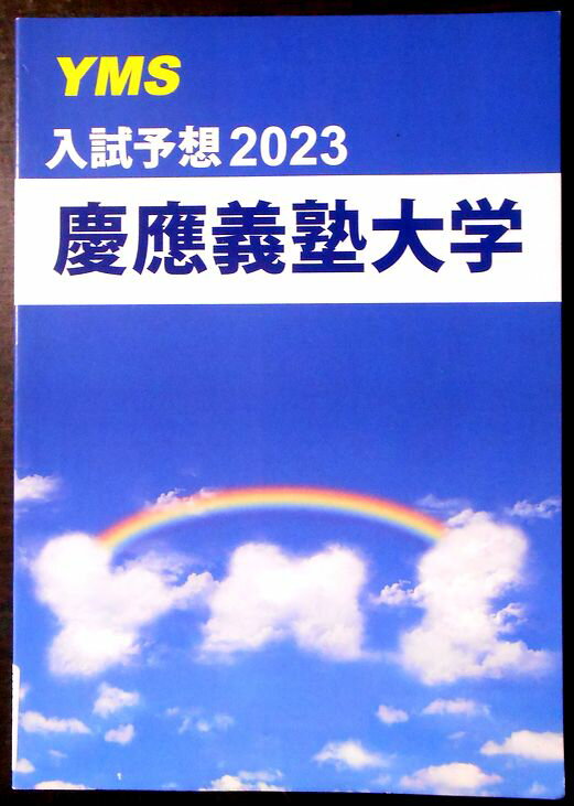 【送料無料】【中古】YMS　慶応義塾大学　入試予想2023　数学・英語・化学・生物・物理