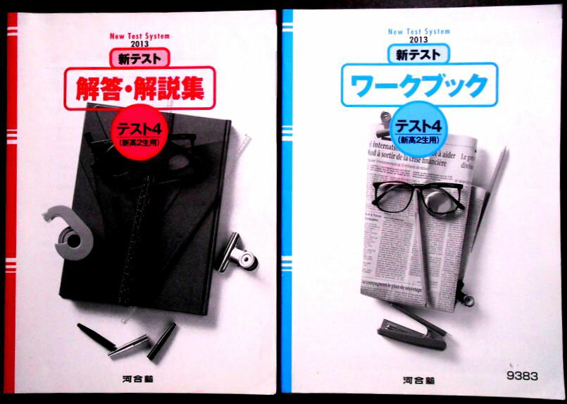 乐天商城 - 【送料無料】【中古】河合塾　2013新テスト　ワークブック　テスト4　英語・数学・総合・日本語