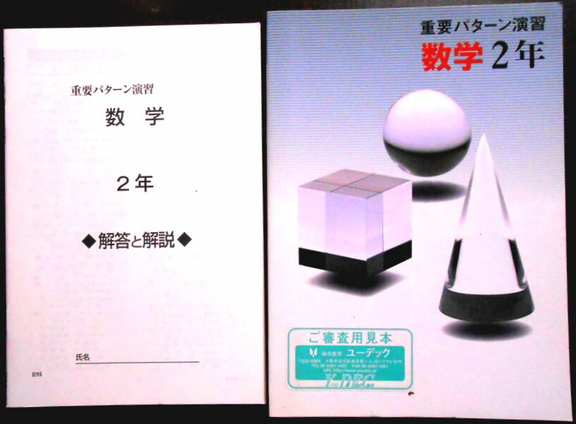 乐天商城 - 【送料無料】【中古】重要パターン演習　数学　中2年