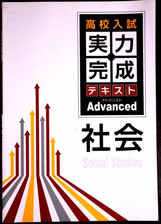 乐天商城 - 【送料無料】【中古】高校入試　実力完成テキスト【アドバンス】　社会