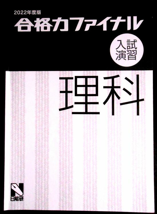 【送料無料】【中古】2022年度 合格力ファイナル 入試演習 理科