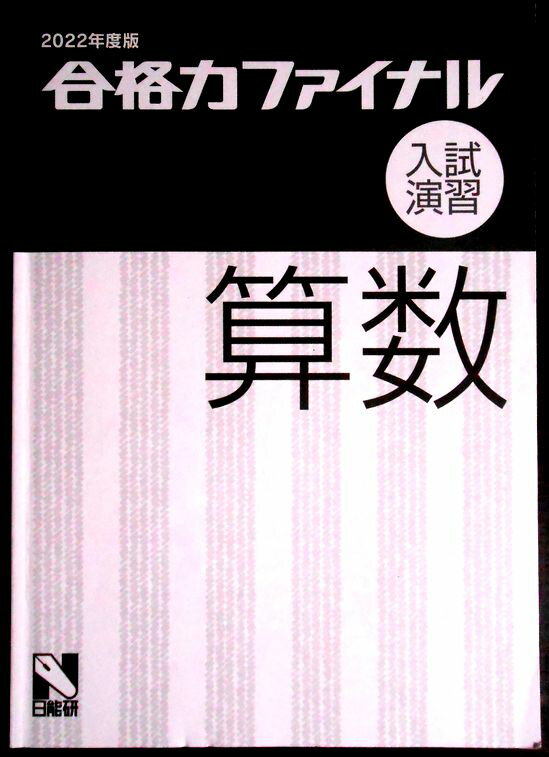 【送料無料】【中古】2022年度　合格力ファイナル 入試演習　算数。 発行所：日能研。サイズ：25.8×18.3×0.6 cm。83p 【目次】※画像をご確認下さい。 【コンデション＝良い】中身は見た限り書き込みはありません。【送料無料】【中古】2022年度　合格力ファイナル 入試演習　算数。 発行所：日能研。サイズ：25.8×18.3×0.6 cm。83p 【目次】※画像をご確認下さい。 【コンデション＝良い】中身は見た限り書き込みはありません。