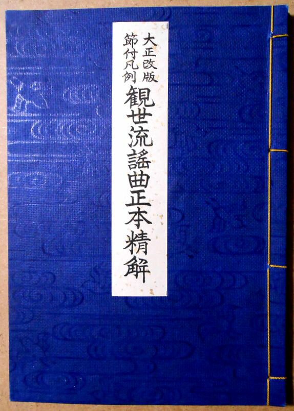 【送料無料】【古書】大正改版節付凡例 観世流謡曲正本精解