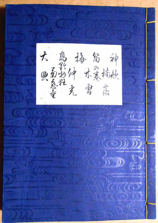 【送料無料】【古書】観世流　謡曲　「神歌」「楠露」「笛之巻」「木曽」「梅」「仲光」「高野物狂」「..