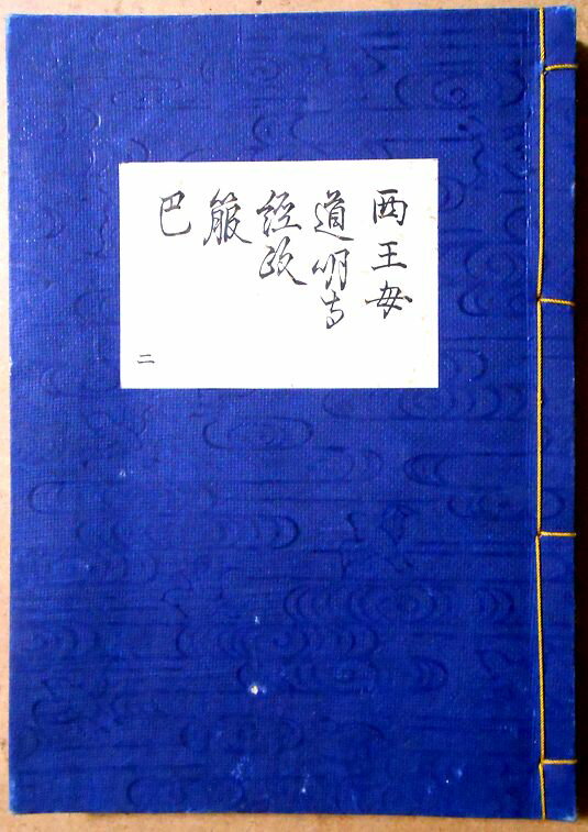 【送料無料】【古書】観世流　謡曲　「西王母」「道明寺」「経政」「箙」「巴」。 発行所：檜大瓜堂。著者：廿四世観世元滋。大正九年一月発行。サイズ；23.4×16.8×1.3cm。 【コンデション＝良い】大正拾参年六月五版。紐のほつれなし。中身も見た限り破れや書き込みはありません。【送料無料】【古書】観世流　謡曲　「西王母」「道明寺」「経政」「箙」「巴」。 発行所：檜大瓜堂。著者：廿四世観世元滋。大正九年一月発行。サイズ；23.4×16.8×1.3cm。 【コンデション＝良い】大正拾参年六月五版。紐のほつれなし。中身も見た限り破れや書き込みはありません。