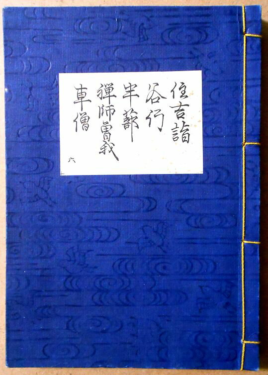 【送料無料】【古書】観世流　謡曲　「住吉詣」「谷行」「半蔀」「禅師曾我」「車僧」