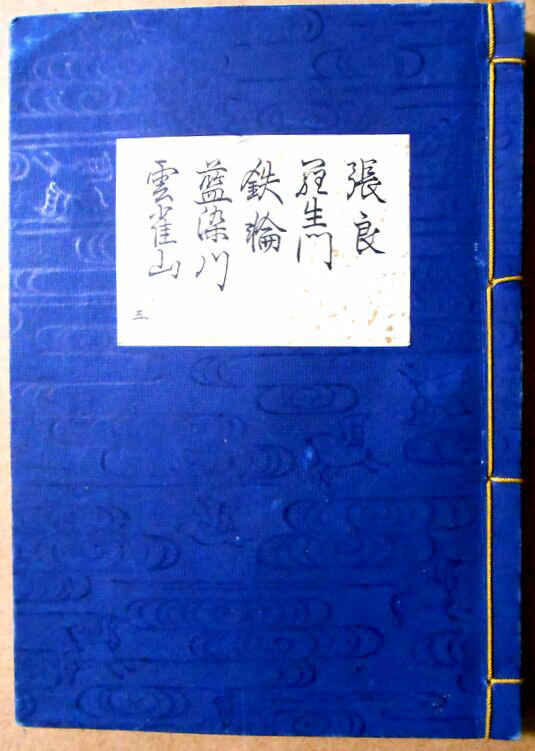 【送料無料】【古書】観世流　謡曲　「張良」「羅生門」「鉄輪」「藍染川」「雲雀山」。 発行所：檜大瓜堂。著者：廿四世観世元滋。大正九年一月発行。サイズ；23.4×16.8×1.3cm。 【コンデション＝良い】大正拾参年六月五版。紐のほつれなし...