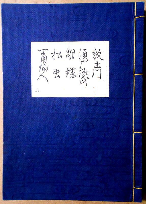 【送料無料】【古書】観世流　謡曲　「放生川」「須磨源氏」「胡蝶」「松虫」「一角仙人」