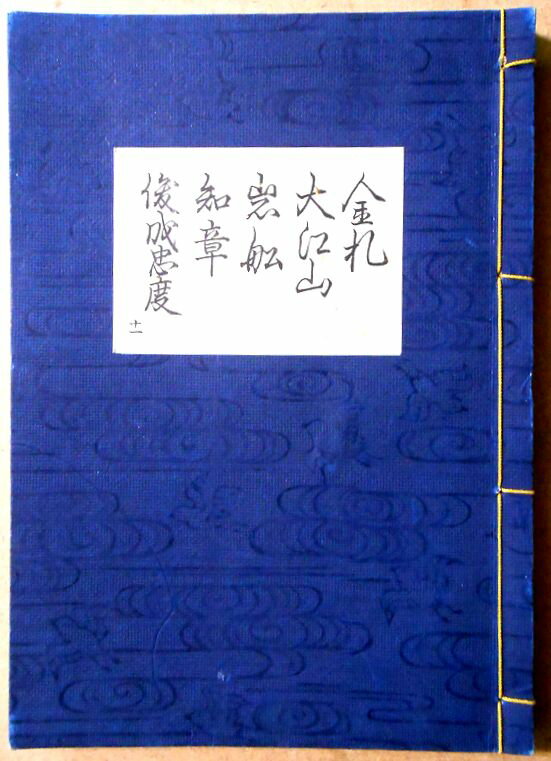 【送料無料】【古書】観世流　謡曲　「金札」「大江山」「岩船」「知章」「俊成忠度」