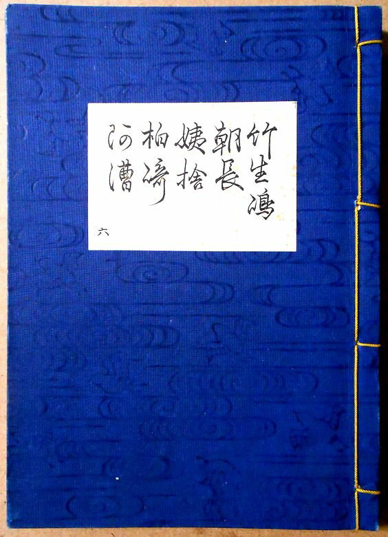 【送料無料】【古書】観世流　謡曲　「竹生島」「朝長」「姨捨」「柏崎」「阿漕」。 発行所：檜大瓜堂。著者：廿四世観世元滋。大正九年一月発行。サイズ；23.4×16.8×1.4cm。 【コンデション＝良い】大正拾参年六月五版。紐のほつれなし。中身も見た限り破れや書き込みはありません。【送料無料】【古書】観世流　謡曲　「竹生島」「朝長」「姨捨」「柏崎」「阿漕」。 発行所：檜大瓜堂。著者：廿四世観世元滋。大正九年一月発行。サイズ；23.4×16.8×1.4cm。 【コンデション＝良い】大正拾参年六月五版。紐のほつれなし。中身も見た限り破れや書き込みはありません。