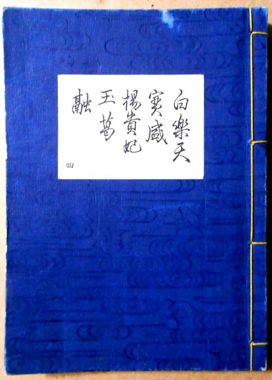 【送料無料】【古書】観世流　謡曲　「白楽天」「實盛」「楊貴妃」「玉葛」「融」