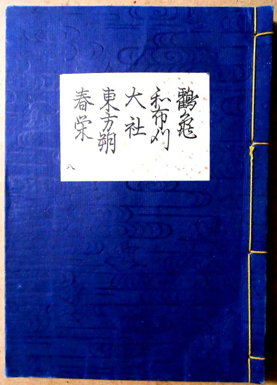 【送料無料】【古書】観世流　謡曲　「鶴亀」「和布刈」「大社」「東方朔」「春栄」