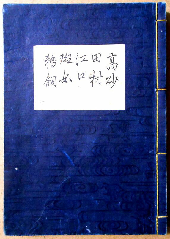 【送料無料】【古書】観世流　謡曲　「高砂」「田村」「江口」「斑女」「鵜飼」。 発行所：檜大瓜堂。著者：廿四世観世元滋。大正九年一月発行。サイズ；23.4×16.8×1.4cm。 【コンデション＝良い】大正拾参年六月五版。紐のほつれなし。中身...