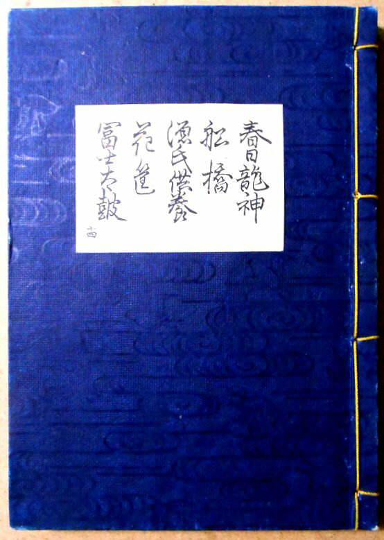 【送料無料】【古書】観世流　謡曲　「春日龍神」「船橋」「源氏供養」「花筐」「富士太鼓」