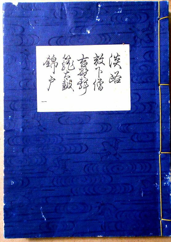 【送料無料】【古書】観世流　謡曲　「淡路」「放下宿」「吉野静」「籠太鼓」「錦戸」。 発行所：檜大瓜堂。著者：廿四世観世元滋。大正九年一月発行。サイズ；23.4×16.8×1.4cm。 【コンデション＝良い】大正拾参年六月五版。紐のほつれなし...