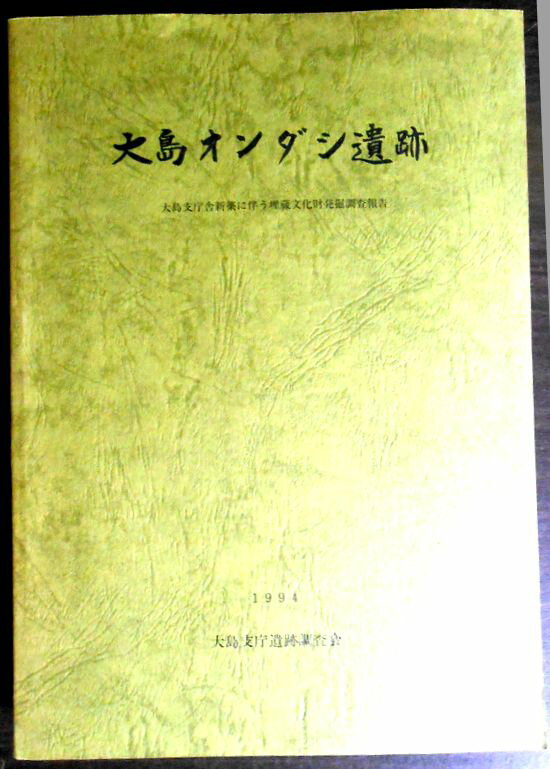 Rakuten - 【送料無料】【中古・考古学】大島オンダシ遺跡　1994