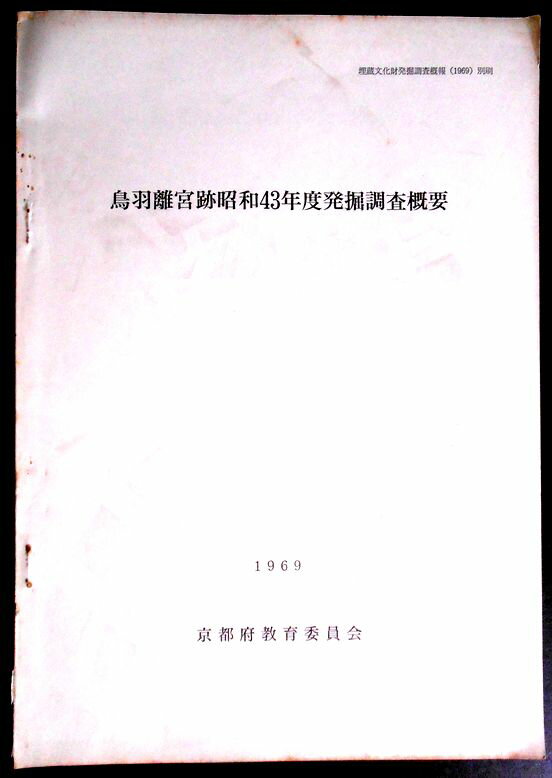 乐天商城 - 【送料無料】【中古・考古学】鳥羽離宮跡昭和43年度発掘調査概要