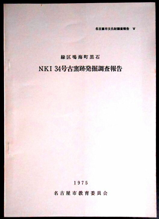 【送料無料】【中古・考古学】NKI 34号古窯跡群発掘調査報告書　緑区鳴海町黒石　1975