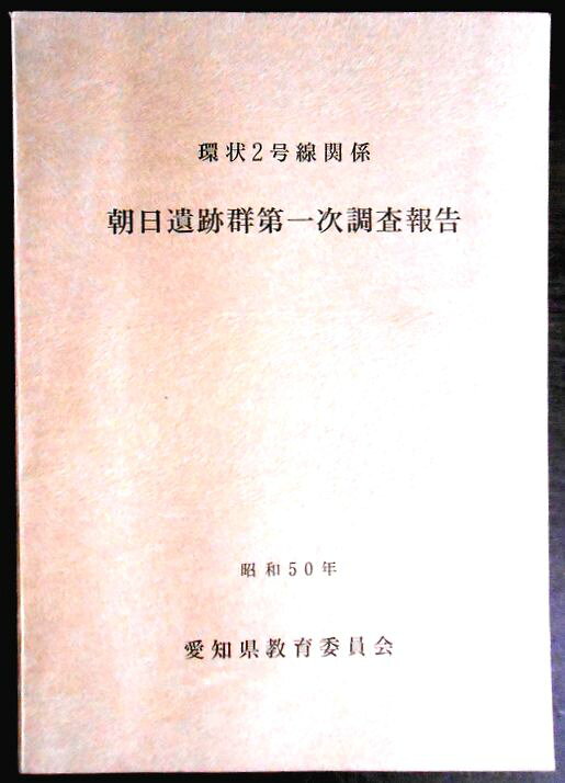 【送料無料】【中古・考古学】朝日遺跡群第一次調査報告書　環状2号線関係　昭和50年