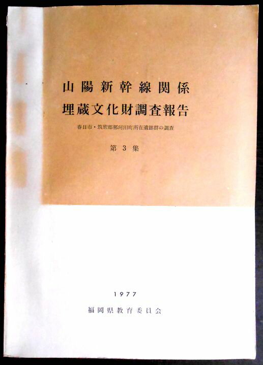 乐天商城 - 【送料無料】【中古・考古学】山陽新幹線関係　埋蔵文化財調査報告　第3集　1977年
